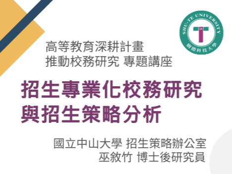 樹德科技大學校務之研究專題講座【招生專業化校務研究與招生策略分析】