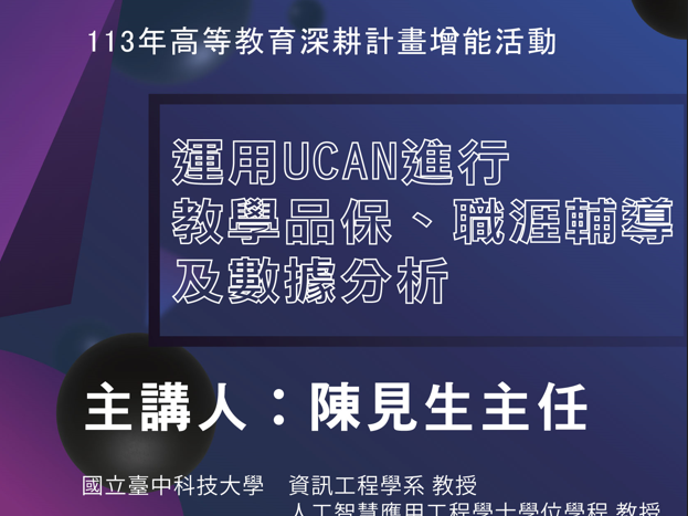 國立臺中教育大學校務中心之「運用UCAN進行教學品保、職涯輔導及數據分析」講座