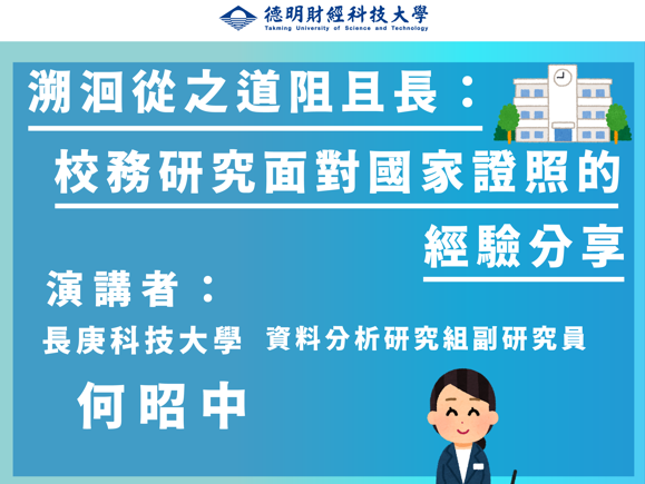 德明財經科技大學校務研究中心之「溯洄從之道阻且長：校務研究面對國家證照的經驗分享」講座