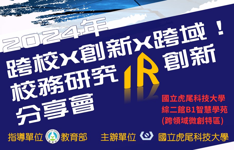 國立虎尾科技大學辦理「跨校X創新X跨域！校務研究IR創新分享會」