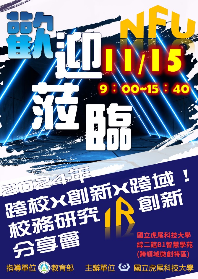 國立虎尾科技大學辦理「跨校X創新X跨域！校務研究IR創新分享會」