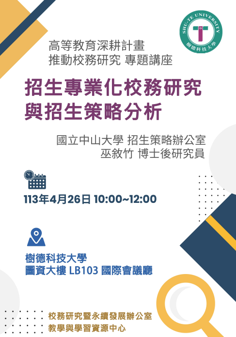 樹德科技大學校務之研究專題講座【招生專業化校務研究與招生策略分析】